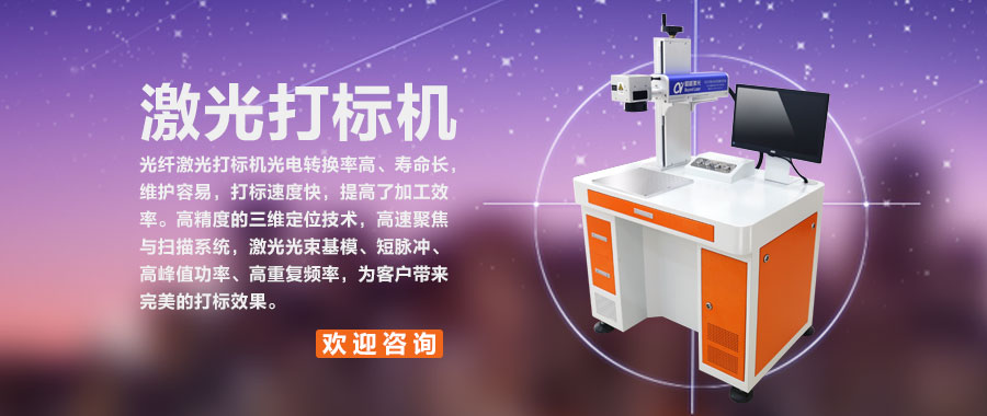 光纖激光打標(biāo)機(jī)新款 光纖激光打標(biāo)機(jī)新款