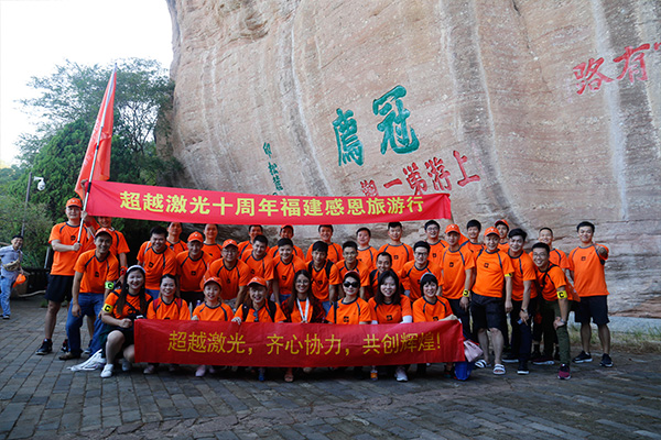 超越激光10周年合影 超越激光10周年合影