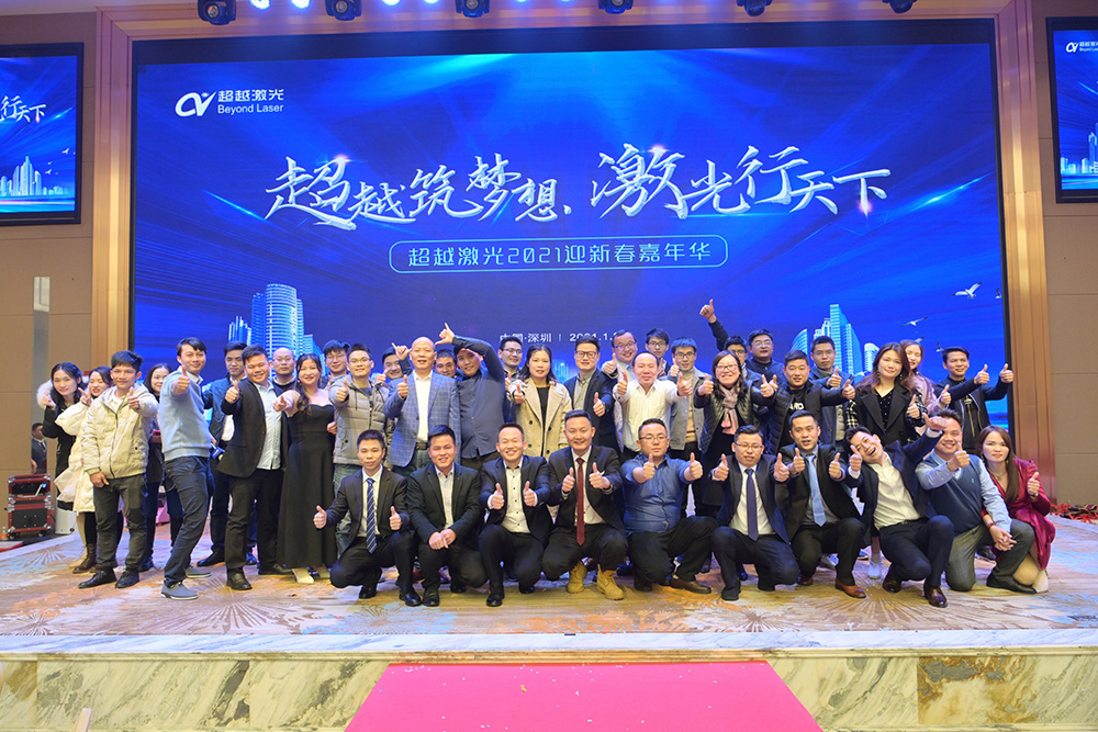 超越筑夢想，激光行天下，超越激光2021迎新春嘉年華