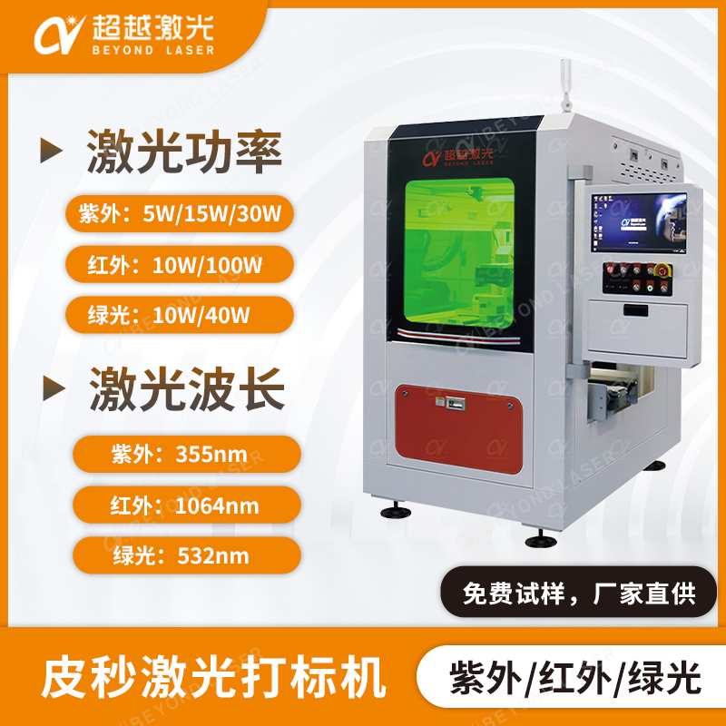 紫外皮秒打標(biāo)機